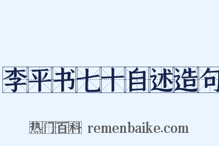 李平书七十自述造句是什么意思的图片
